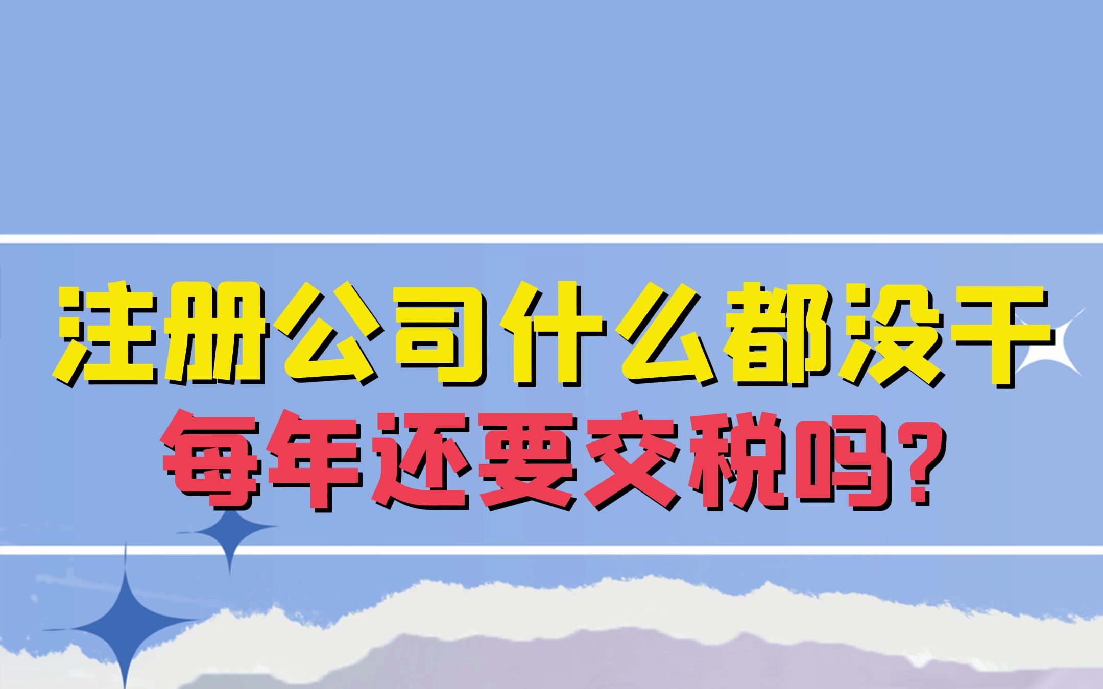 注册公司什么都没干,每年还要交税吗?哔哩哔哩bilibili