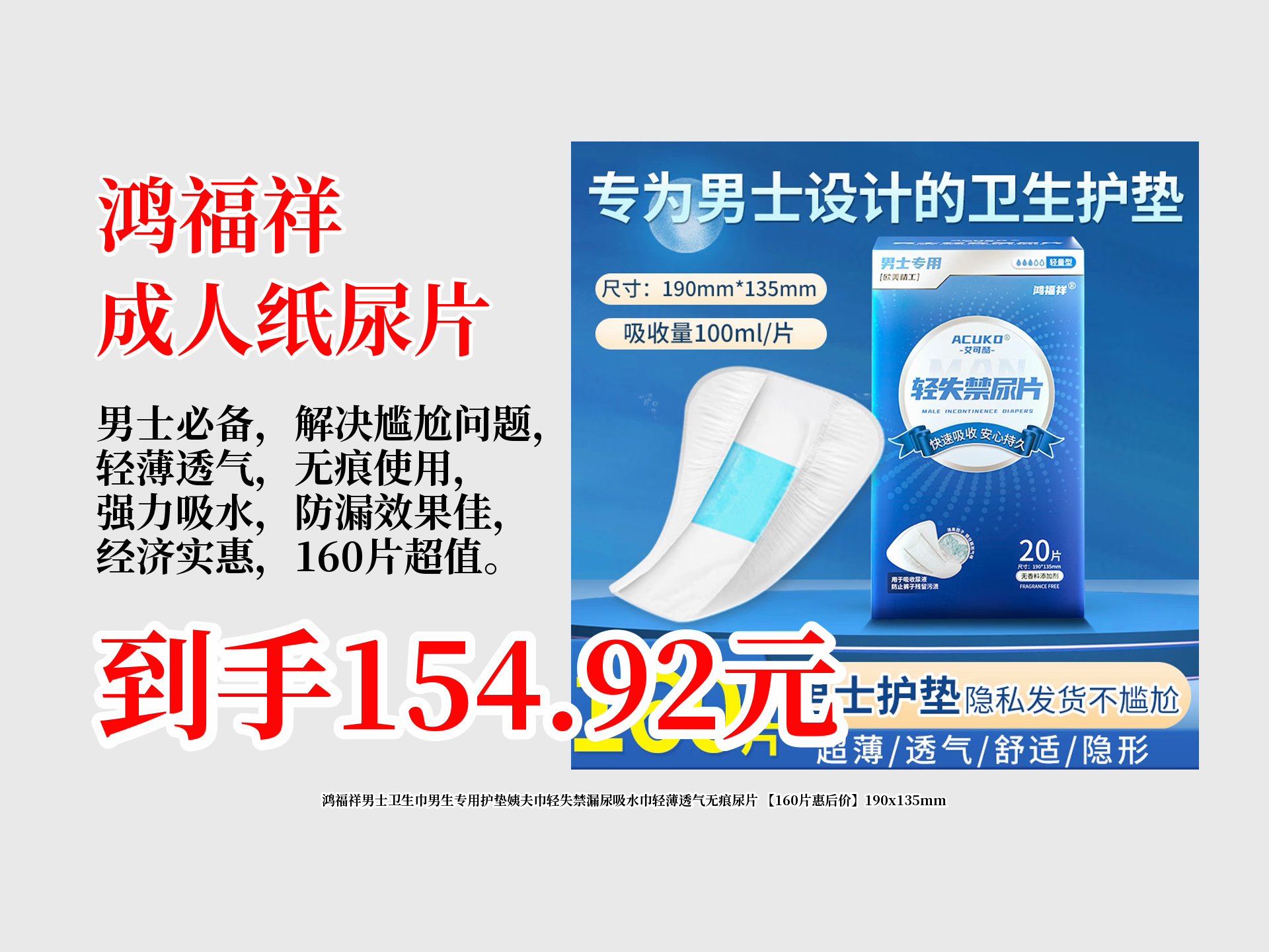 鸿福祥男士卫生巾男生专用护垫姨夫巾轻失禁漏尿吸水巾轻薄透气无痕尿片 【160片惠后价】190x135mm哔哩哔哩bilibili