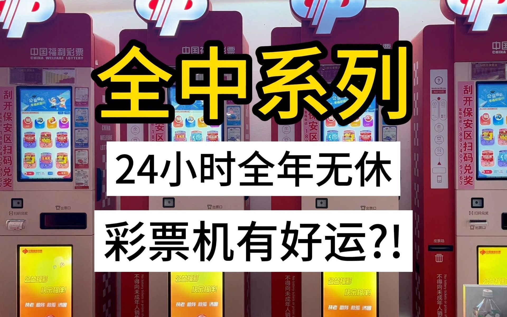 全中系列丨国庆假期彩票店店休四天,全年无休彩票机返场啦!!!商场内彩票机内每样票种中一张,试试自己不挑手气会不会好点?!哔哩哔哩bilibili