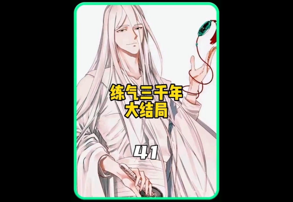 练气三千年大结局哔哩哔哩bilibili