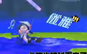 Télécharger la video: 【splatoon3】屁股墩着地也要优雅挨打的莎莎