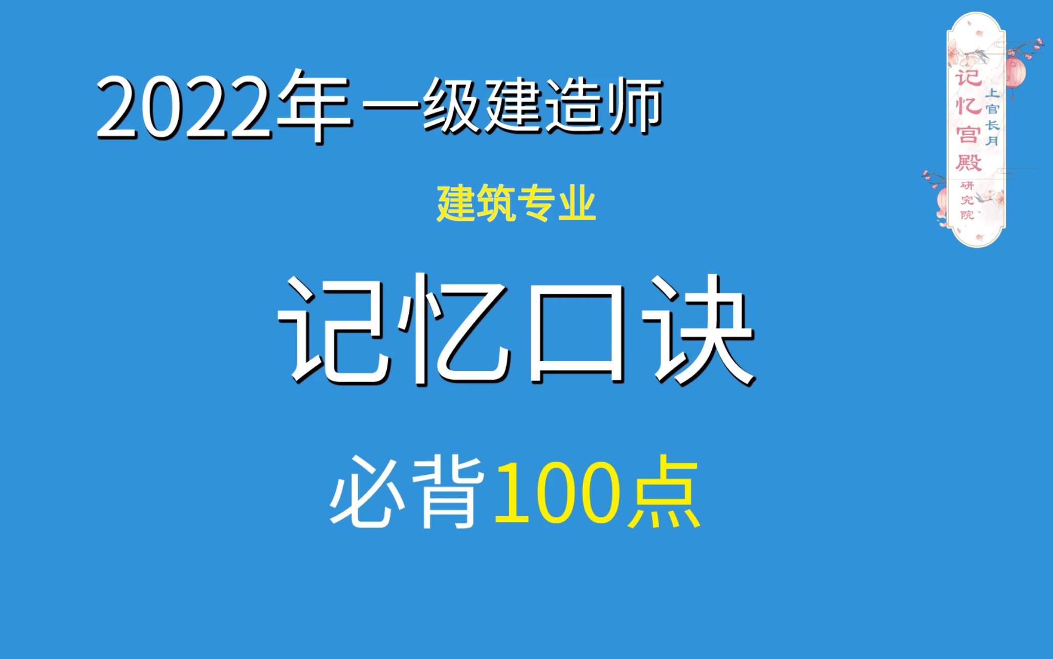 2022年一建建筑记忆口诀001:建筑装修材料的连接方式有哪些?哔哩哔哩bilibili