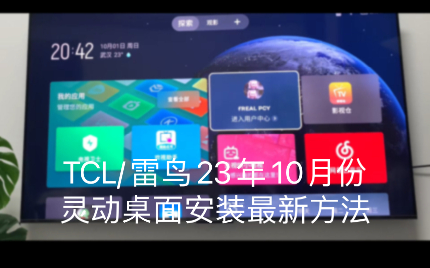 [图]TCL/雷鸟23年10月份灵动桌面安装最新方法