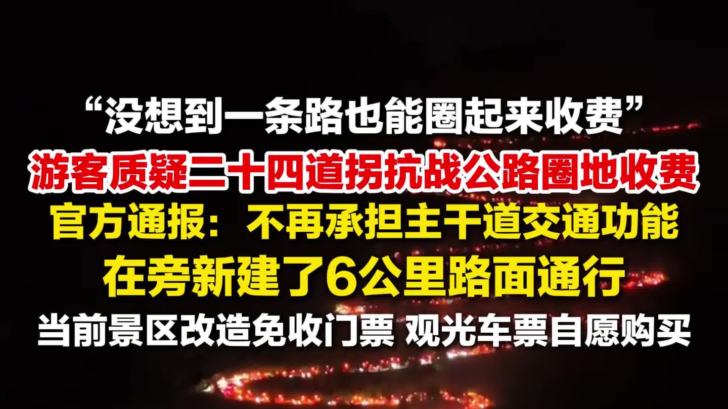 官方通报二十四道拐抗战公路收费：不再承担主干道交通功能，在旁新建了6公里路面通行