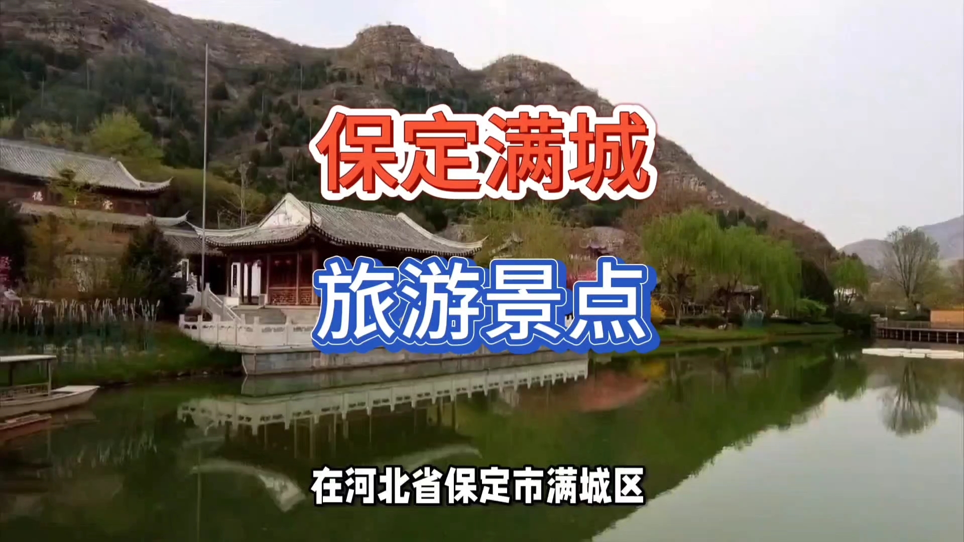 满城旅游景点图片