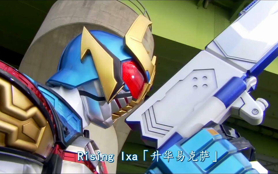【蓝光增强】假面骑士lxa升华易克萨变身 精彩打斗个人秀十 必杀合集