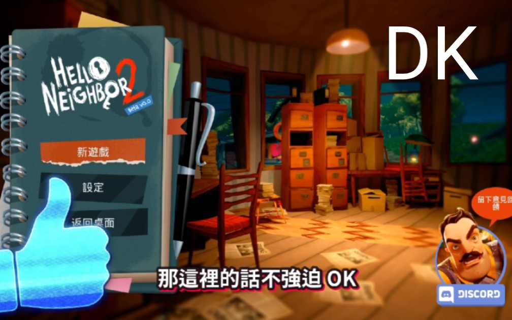 [图][轉載youtube]DK:你好鄰居2 Beta#1