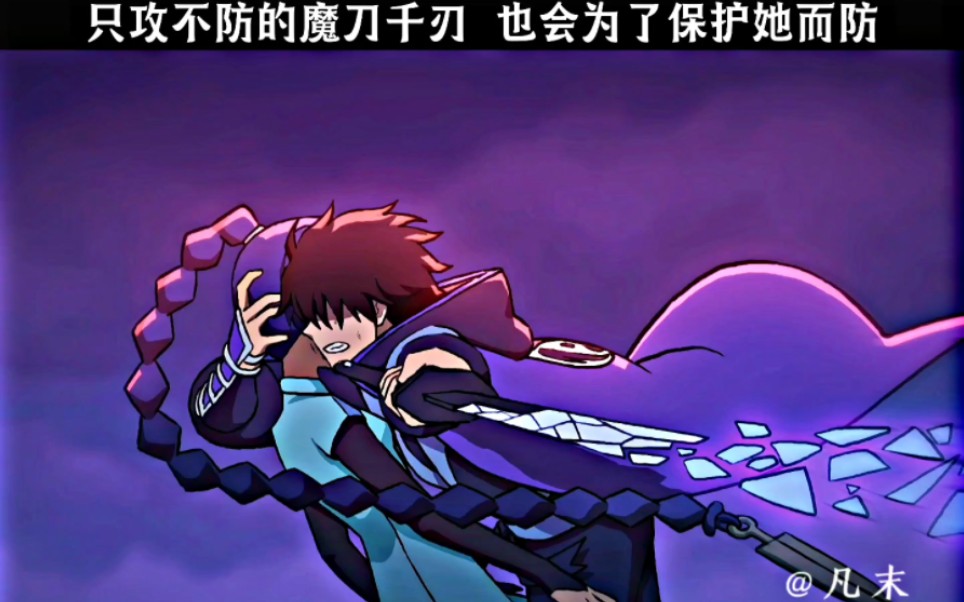 的魔刀千刃,也会为了保护她而防#不能错过的番 #刺客伍六七 #凡末动漫