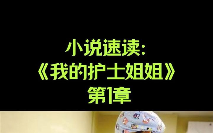 《我的护士姐姐》 第1章哔哩哔哩bilibili