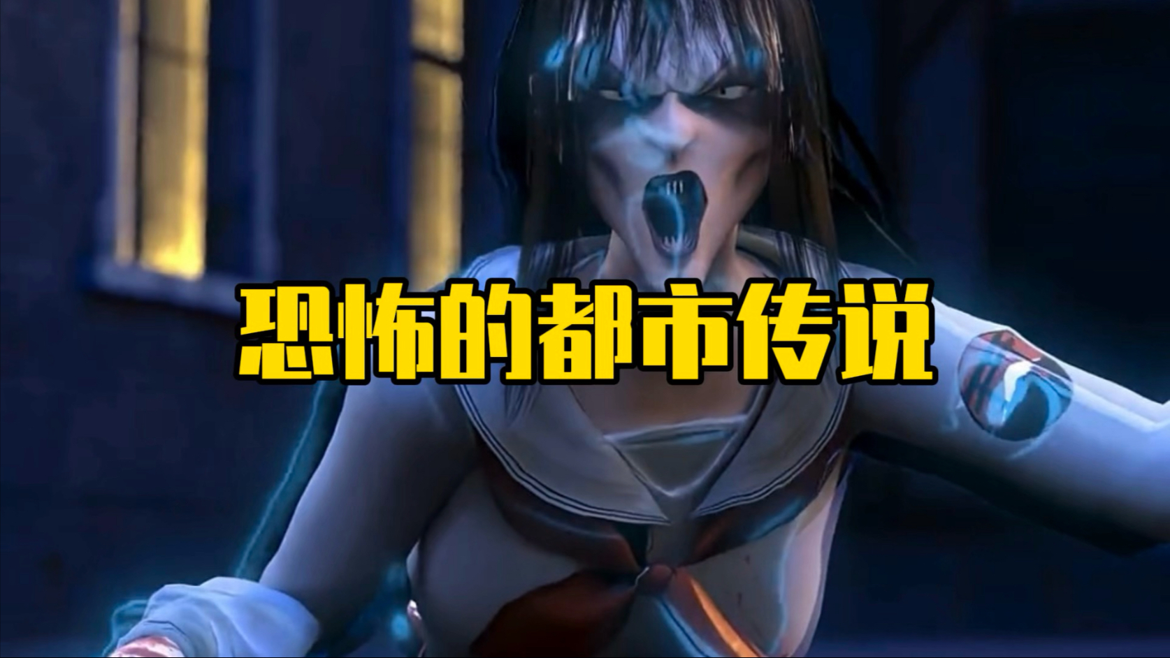 两个恐怖的都市传说