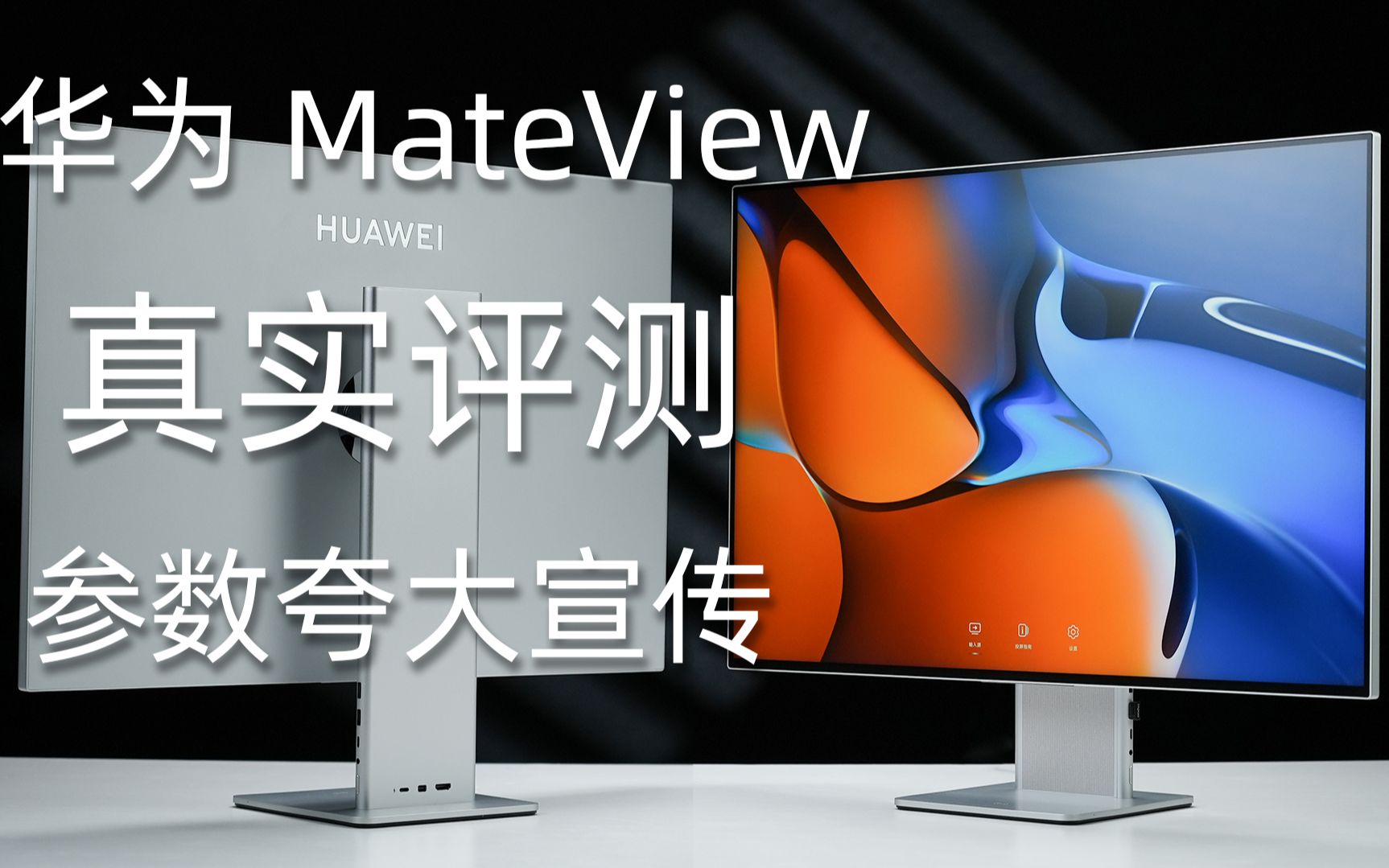 华为MateView显示器真实评测 外观一流 核心参数功能夸大宣传【潮玩客】哔哩哔哩bilibili