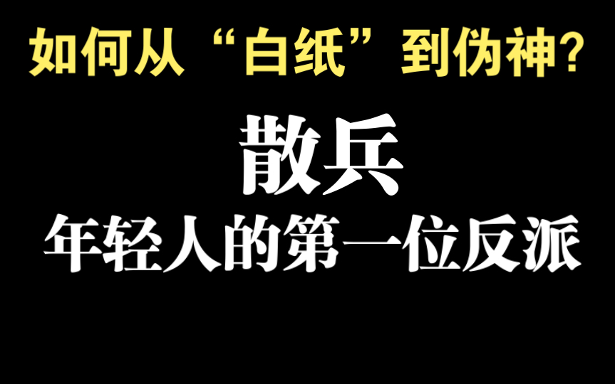 【原神杂谈】《怎么连散兵都有人厨啊》——浅析散兵人物形象及行为逻辑手机游戏热门视频