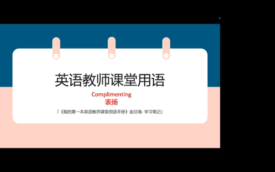 [图]「英语教师课堂用语-课堂互动3」课堂互动之如何（从不同方面）表扬学生