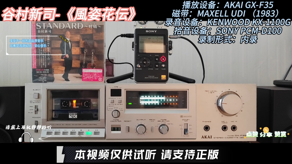 [图]磁带试听 谷村新司-《風姿花伝》 好声音好机器AKAI GX-F35为你呈现。享受不一样的高品质音乐。