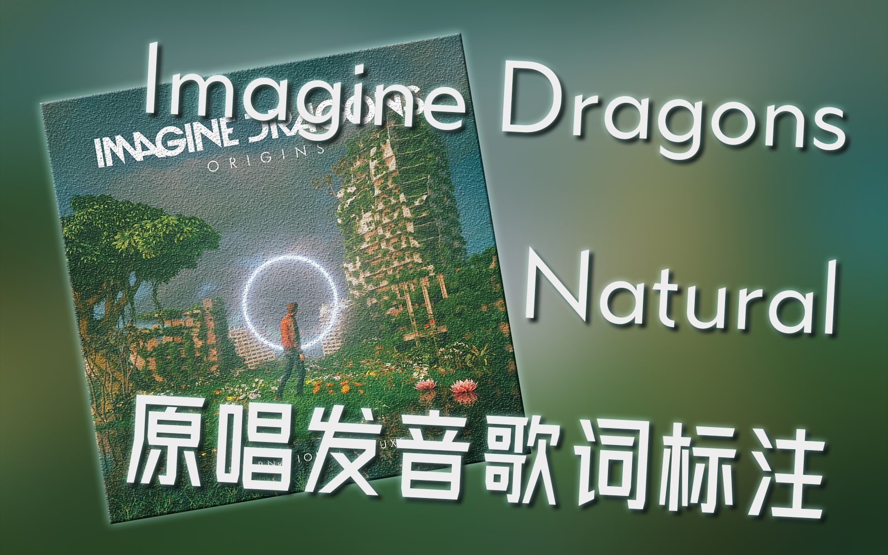 [图]伴原唱学原曲：Natural - Imagine Dragons歌词发音标注 浑然天成