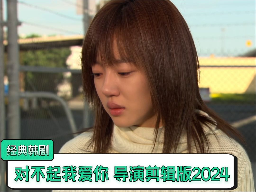 对不起我爱你.2024.导演剪辑版.高清1080.韩语无字.6集全