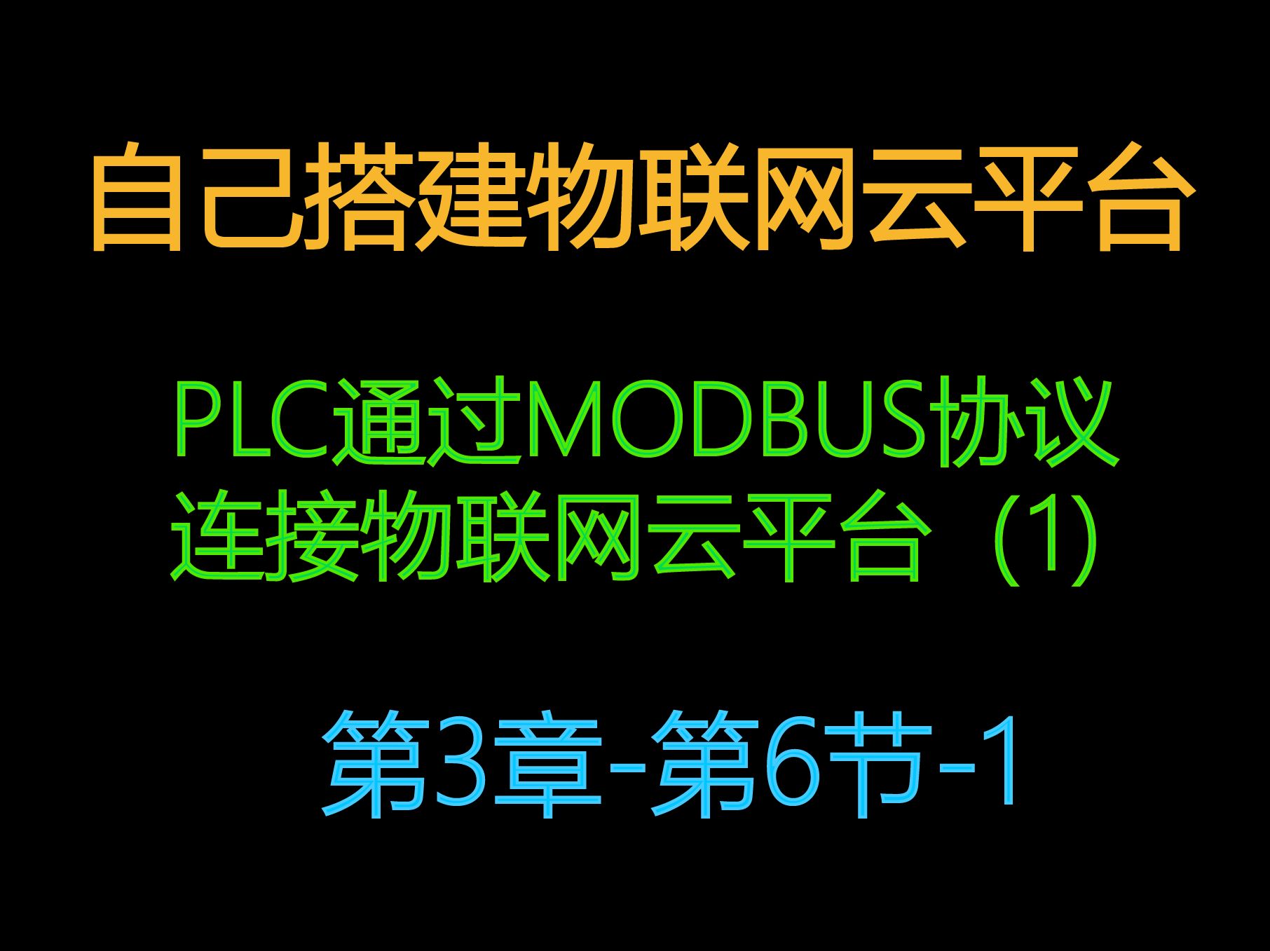 3.6自建物联网云服务器平台PLC通过MODBUS协议连接物联网云平台(1)哔哩哔哩bilibili