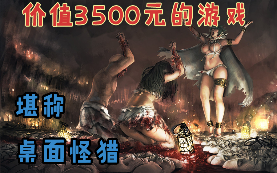 [图]【开箱】3500块钱的游戏 | Kingdom Death（死亡国度）