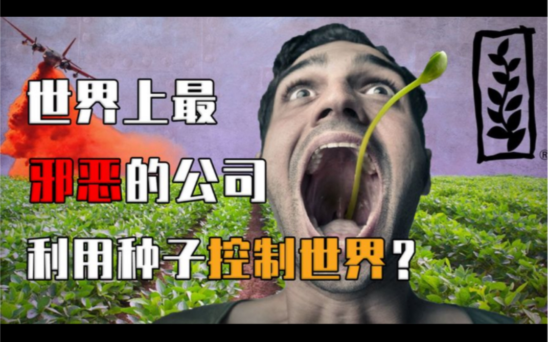 造剧毒农药靠转基因劫掠中国农业孟山都到底有多可怕