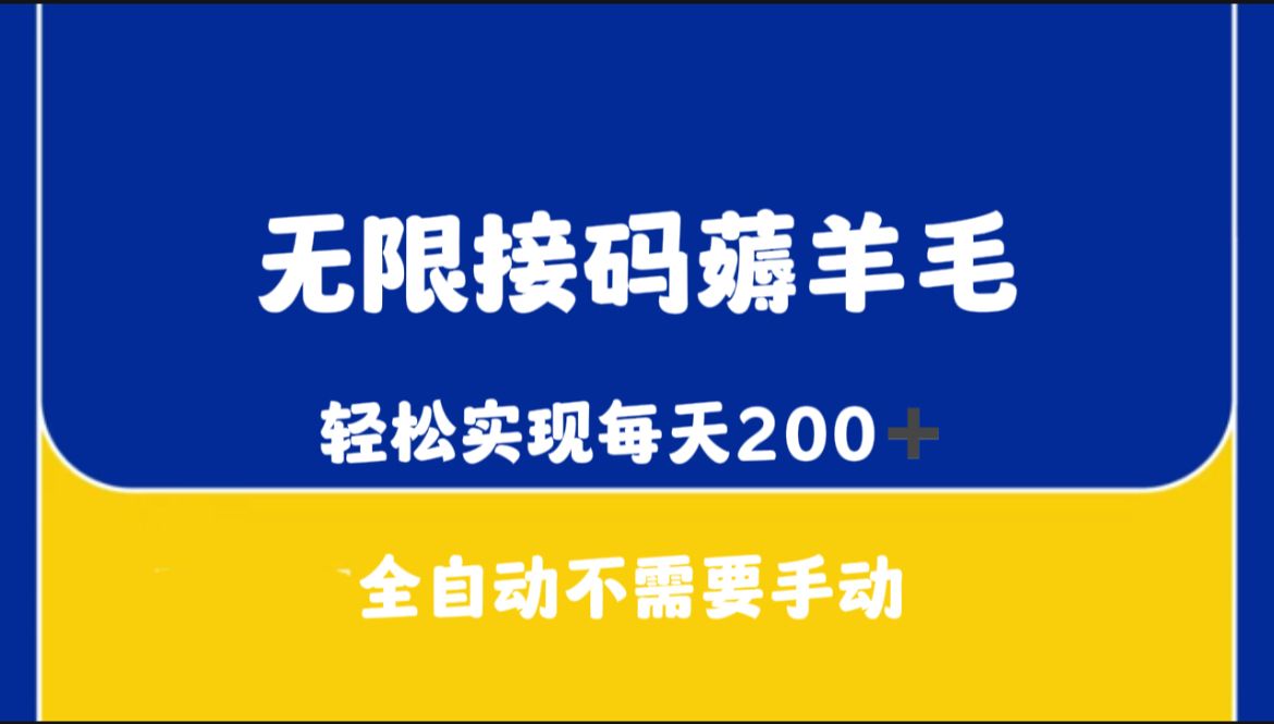 无限接码薅羊毛,现在还没用被限制,要做的赶紧撸,轻松一天200➕,简单无脑哔哩哔哩bilibili