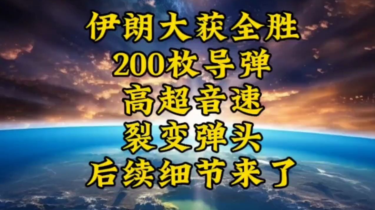 200枚导弹、高超音速、裂变弹头,后续细节来了!哔哩哔哩bilibili