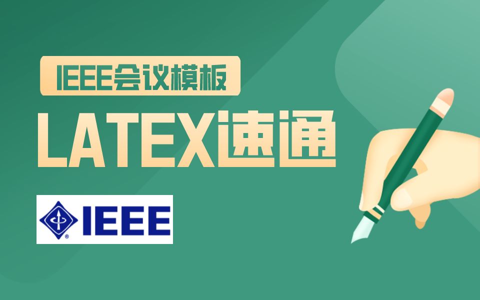 [图]一小时速通IEEE Conference Latex模板