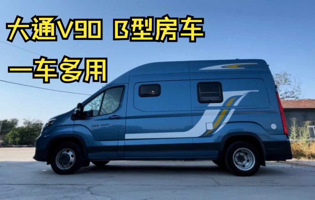 [图]超实用大通V90 B型房车！商务旅居，两不误！