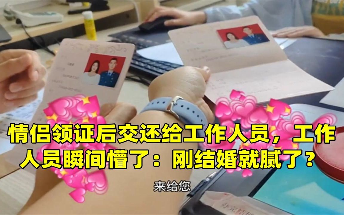 情侣领证后交还给工作人员,工作人员瞬间懵了:刚结婚就腻了?哔哩哔哩bilibili