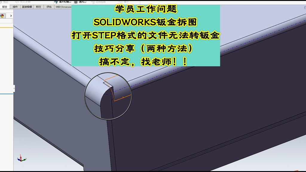 sw钣金拆图:step格式打开的文件,无法转钣金(学员工作问题)