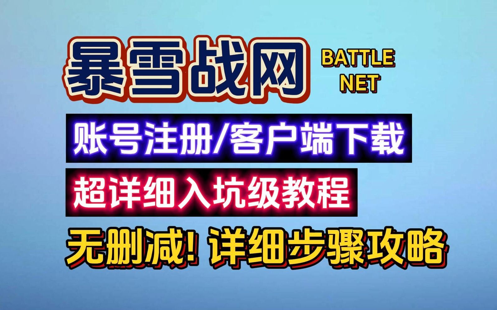 【暴雪战网】账号注册超详细步骤教程!小白玩家直接进,无删减全程无尿点!