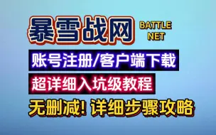 下载视频: 【暴雪战网】账号注册超详细步骤教程！小白玩家直接进，无删减全程无尿点！