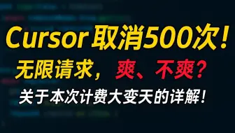 cursor pro 取消500次，改为无限快速请求，新增200刀套餐，详解！