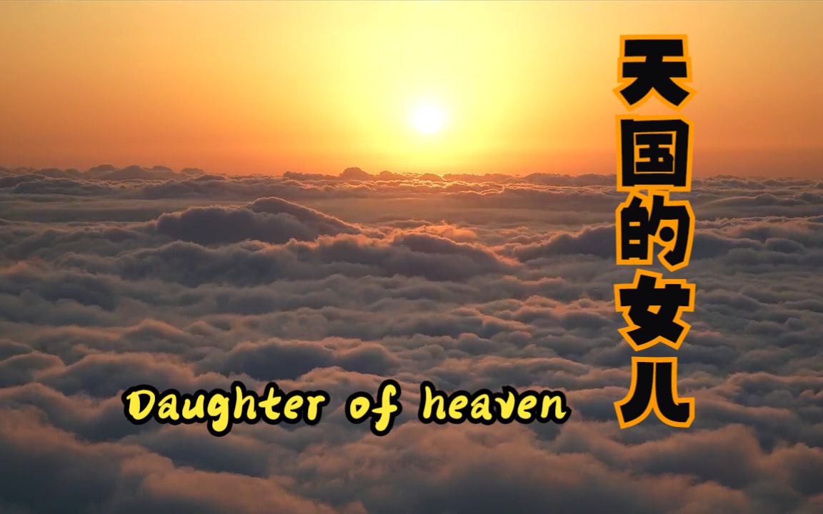 [图]天国的女儿 Daughter of heaven纯音乐 天道丁元英 40W音响放的音乐震撼到芮小丹