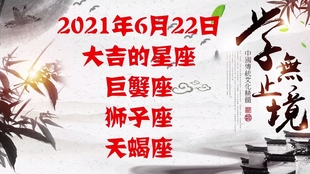 6月22日 星座运势大吉的 星座巨蟹座 狮子座 天蝎座 有你吗 十二星座 哔哩哔哩 つロ干杯 Bilibili