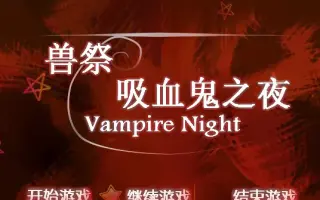 兽祭 吸血鬼之夜 搜索结果 哔哩哔哩 Bilibili