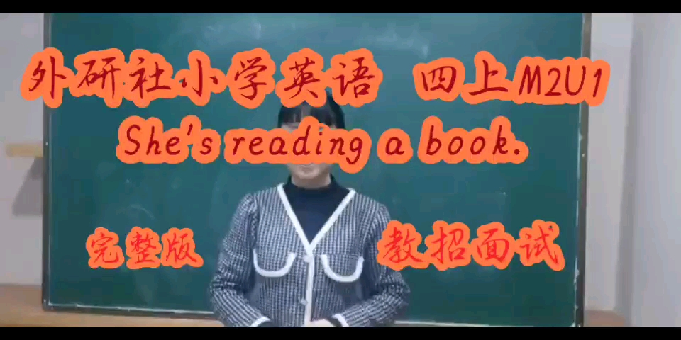 应要求:完整版外研社小学英语 无生试讲 四上M2U1 She's reading a book.教师招聘 教招面试 小学英语 英语哔哩哔哩bilibili