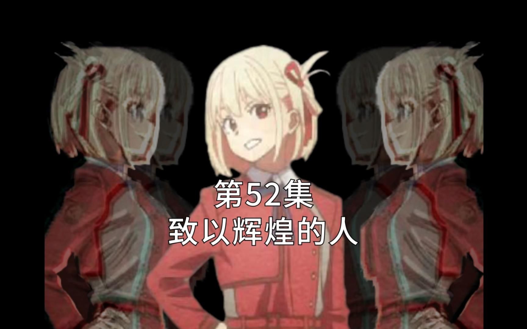 [图]莉可丽丝52集 致以辉煌的人【lycoris recoil】