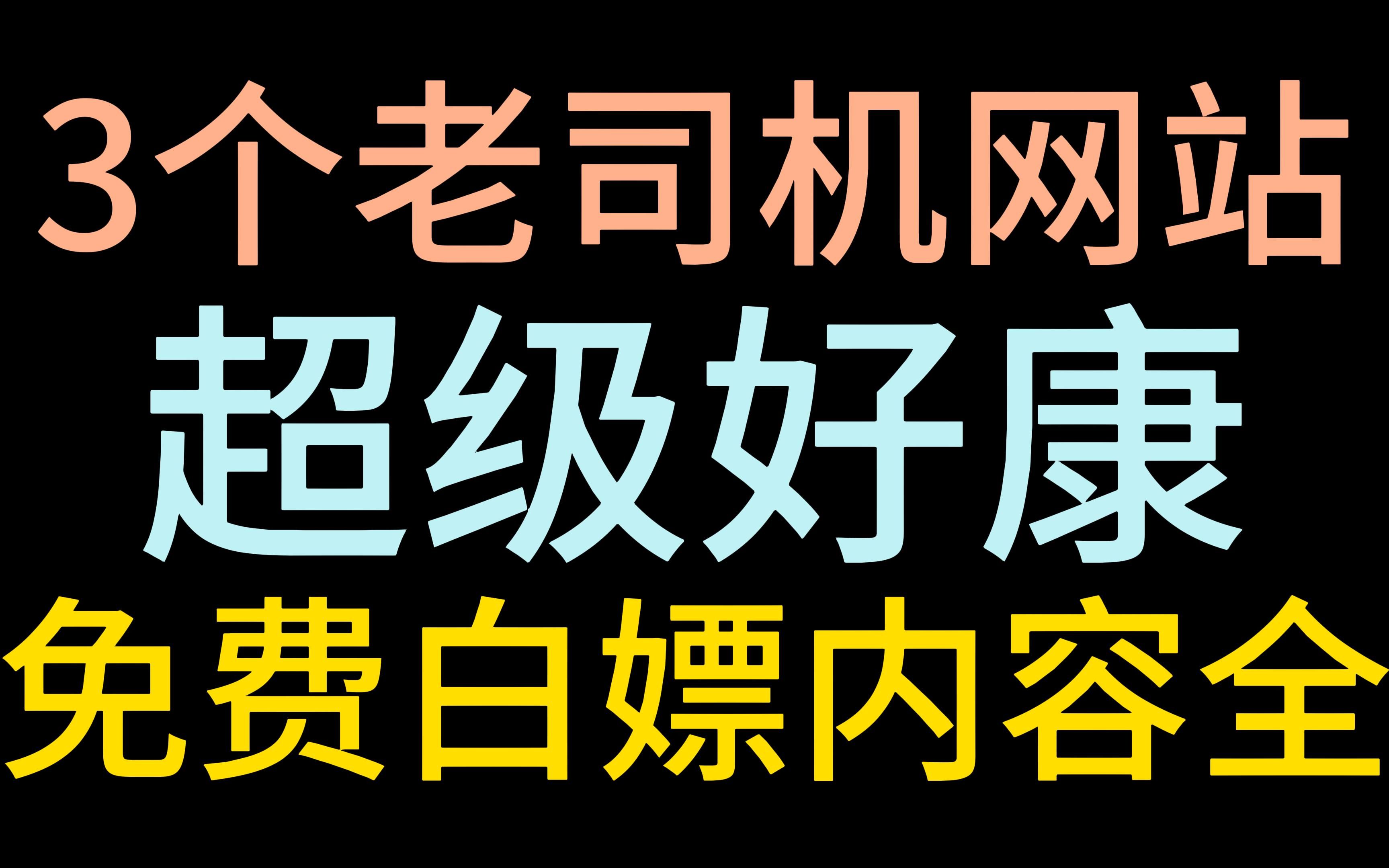 老司机必备的3个网站,网上吹浪怎能少的了这些网站.哔哩哔哩bilibili