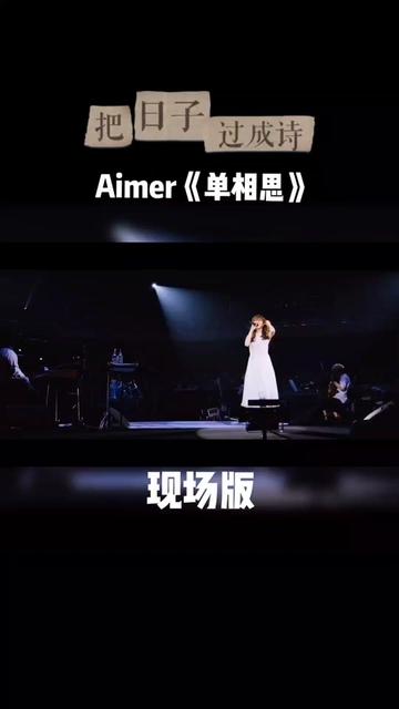 aimer《單相思》在我看來是用最歡快的音樂講述了一個悲傷幸福的故事.