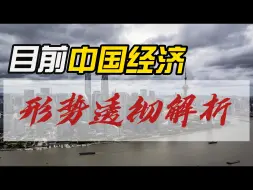 Download Video: 目前中国经济形势透彻分析