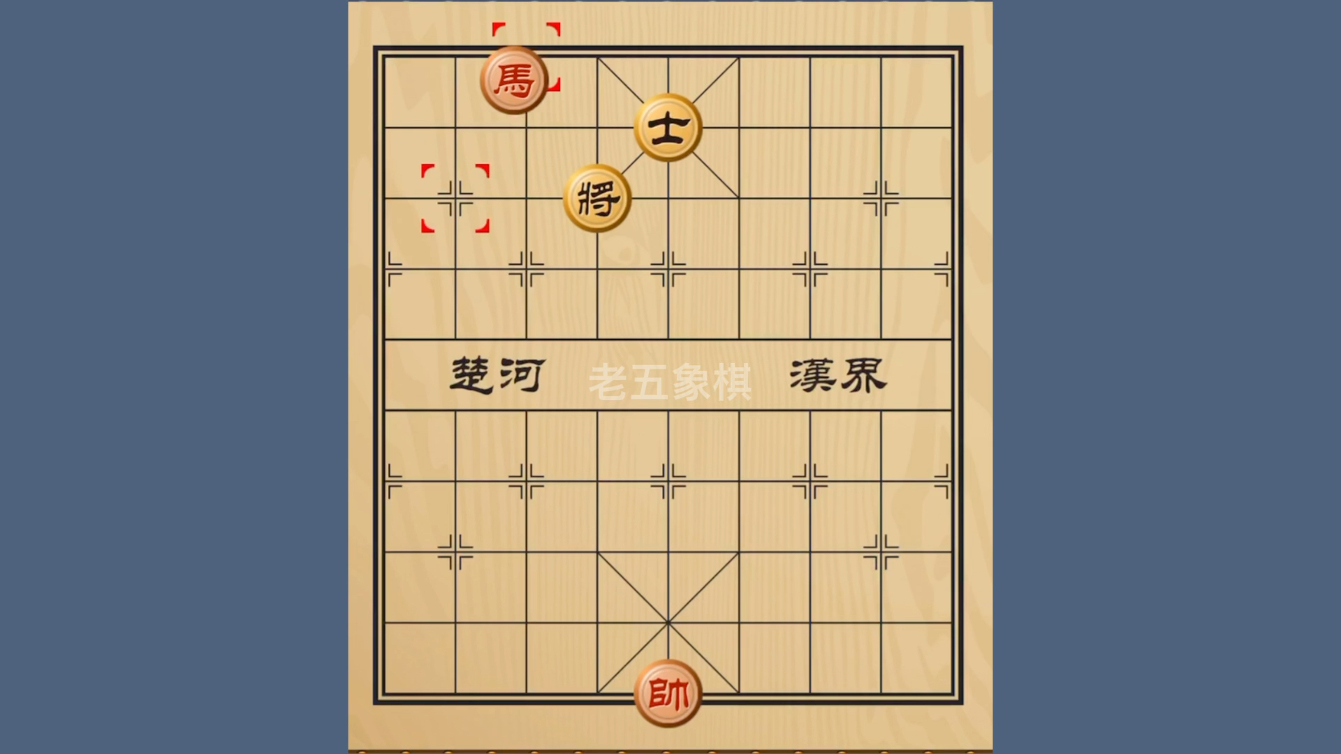 象棋单马擒单士图片