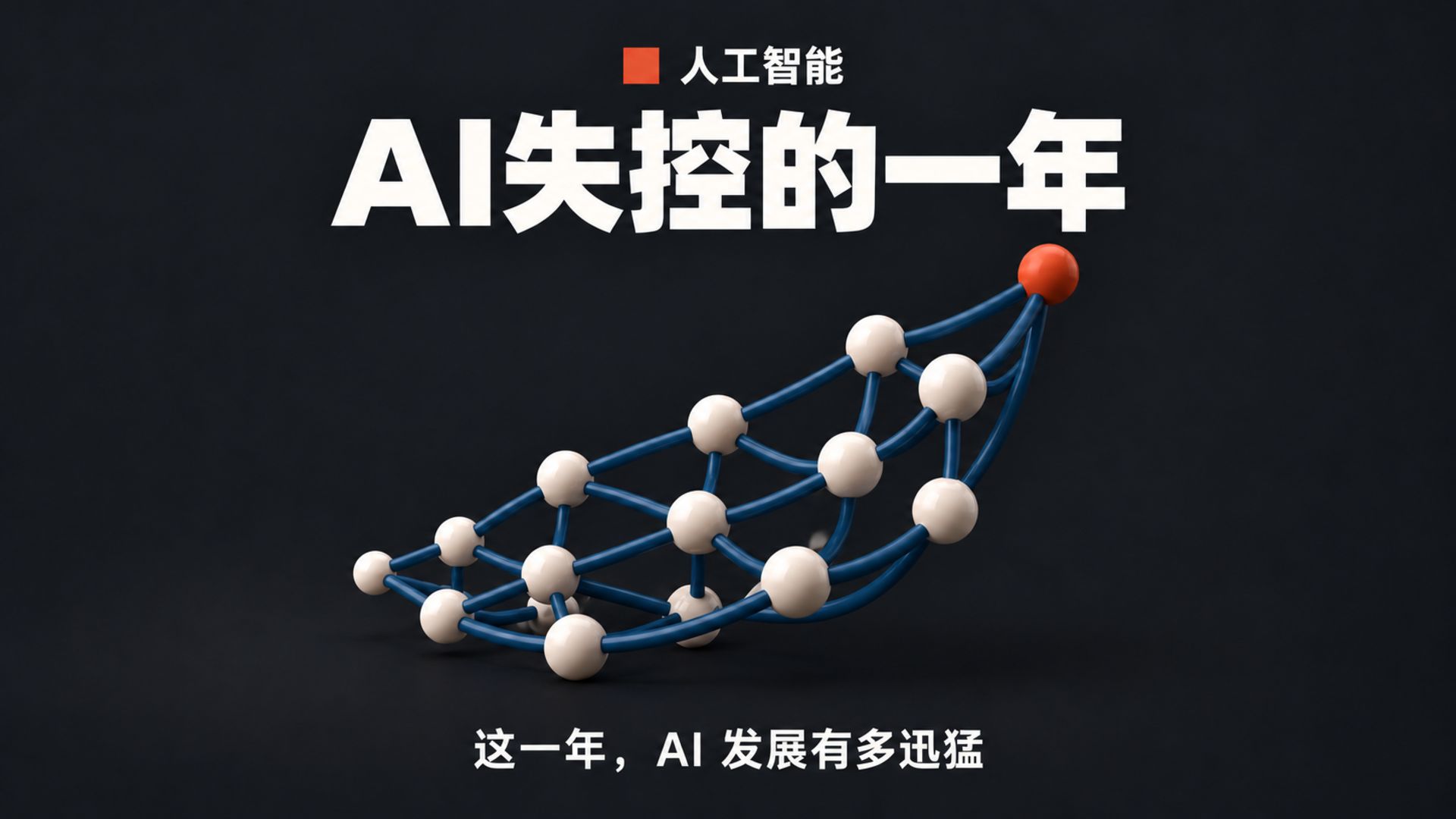 AI简史3：这一年AI的发展有多迅猛？