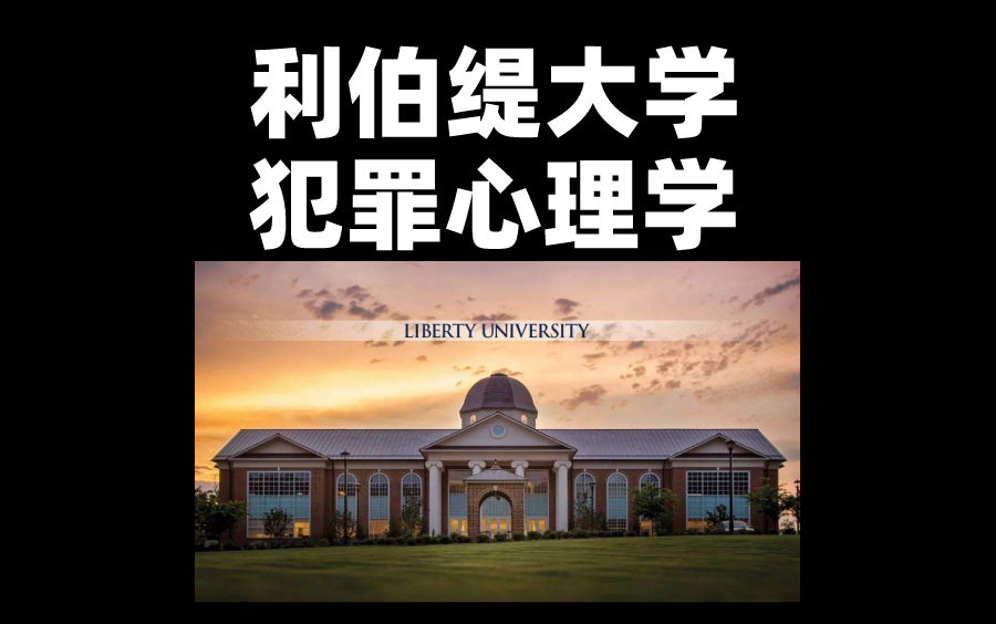 利伯缇大学公开课:犯罪心理学(全6讲)哔哩哔哩bilibili