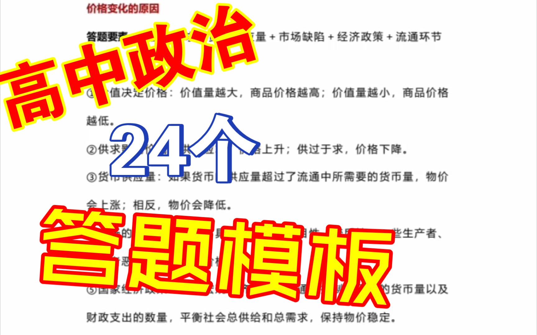 高中政治 24个 答题模板哔哩哔哩bilibili