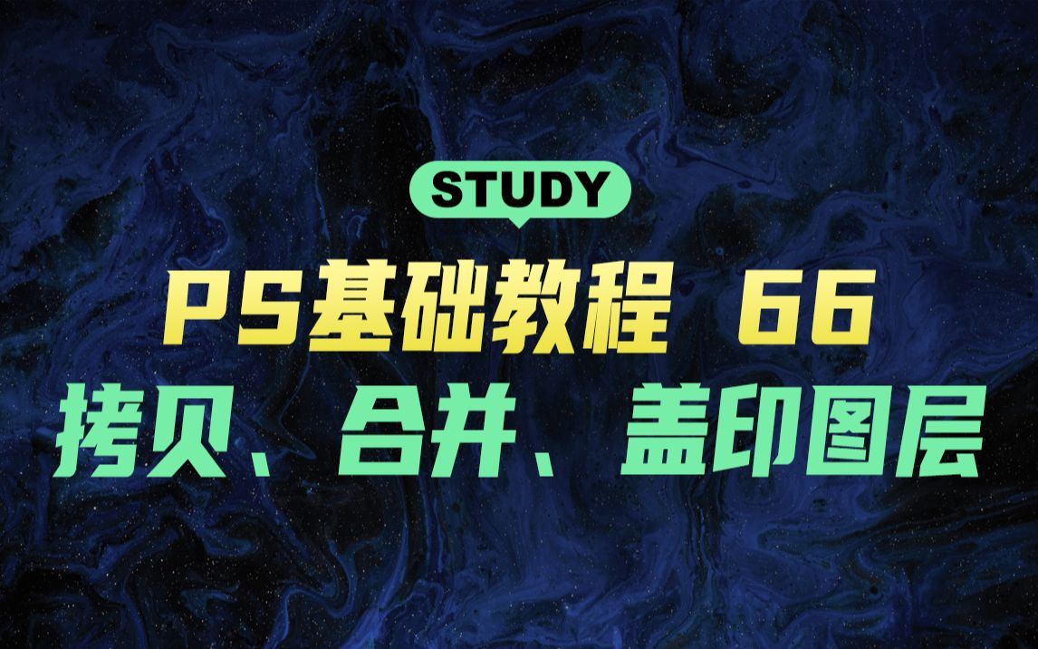 PS基础教程66拷贝、合并、盖印图层哔哩哔哩bilibili