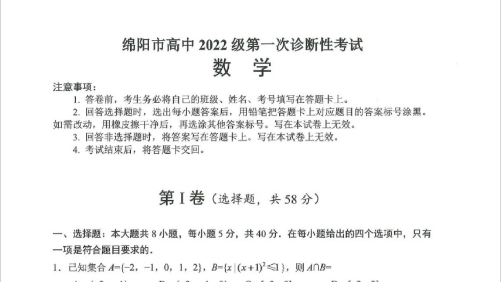 2025届绵阳一诊数学,绵阳市高中2022级第一次诊断性考试哔哩哔哩bilibili