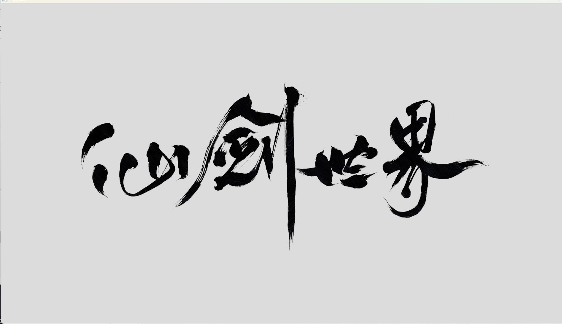 仙剑世界,风启测试,不测不知道一测吓一跳网络游戏热门视频