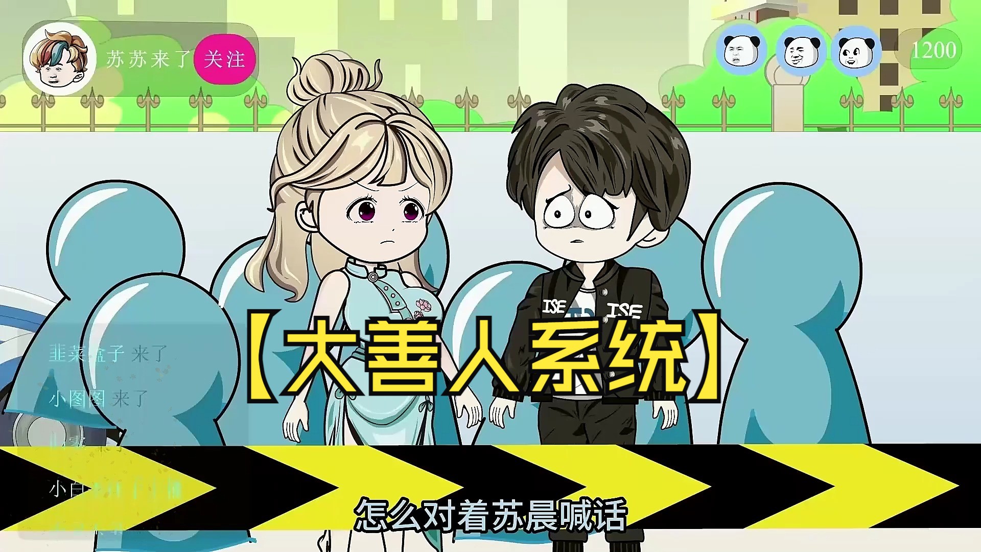 【大善人系统】沙雕动漫,我们是一个乐于助人的活雷锋,意外激活大善人