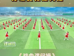 Download Video: 戏曲课间操 特色课间操 早操 小学生课间操 校园团体操