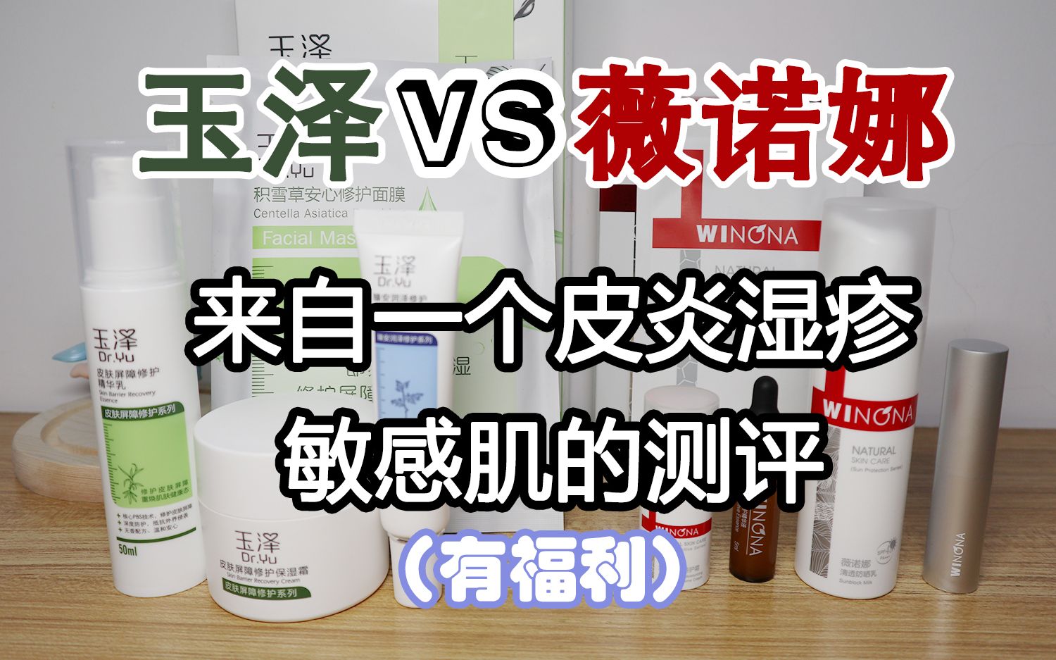 玉泽VS薇诺娜,一个面部皮炎湿疹超级敏感肌的护肤品测评(附双十一李佳琦直播价)哔哩哔哩bilibili